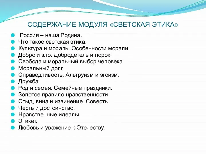 СОДЕРЖАНИЕ МОДУЛЯ «СВЕТСКАЯ ЭТИКА» Россия – наша Родина. Что такое светская