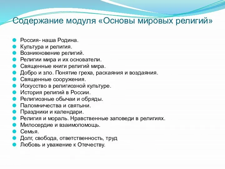 Содержание модуля «Основы мировых религий» Россия- наша Родина. Культура и религия.