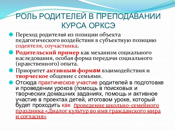 РОЛЬ РОДИТЕЛЕЙ В ПРЕПОДАВАНИИ КУРСА ОРКСЭ Переход родителей из позиции объекта