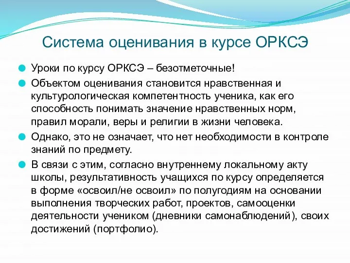 Система оценивания в курсе ОРКСЭ Уроки по курсу ОРКСЭ – безотметочные!