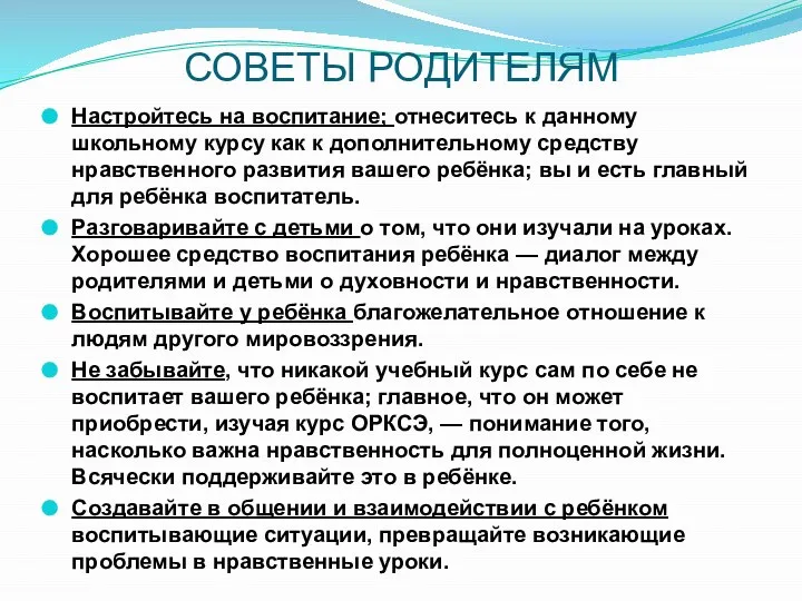 СОВЕТЫ РОДИТЕЛЯМ Настройтесь на воспитание; отнеситесь к данному школьному курсу как