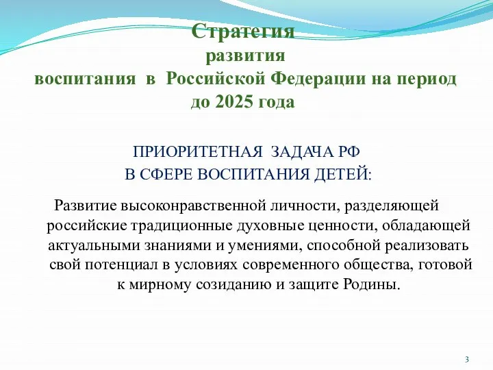 Стратегия развития воспитания в Российской Федерации на период до 2025 года