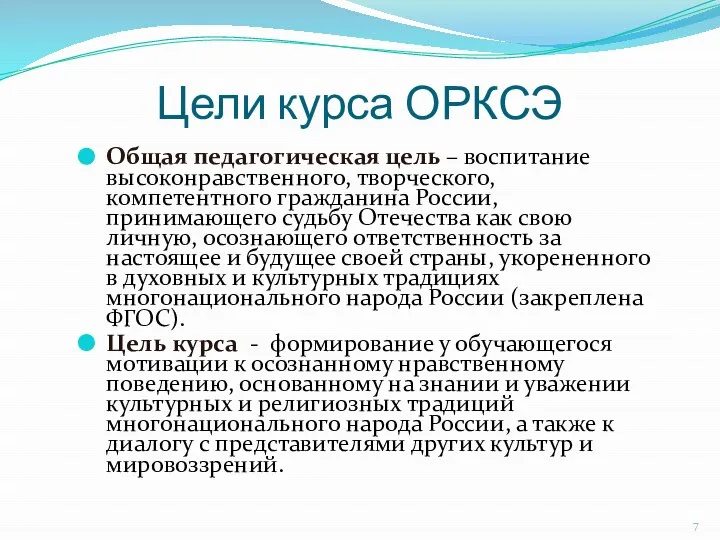 Цели курса ОРКСЭ Общая педагогическая цель – воспитание высоконравственного, творческого, компетентного