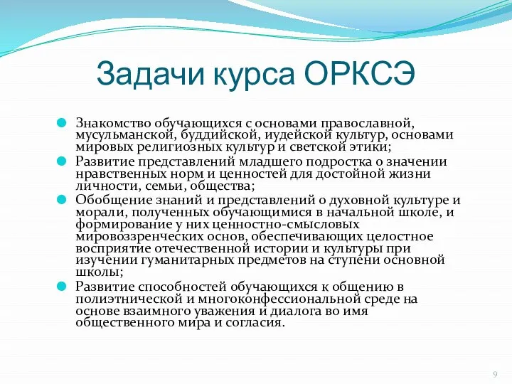 Знакомство обучающихся с основами православной, мусульманской, буддийской, иудейской культур, основами мировых