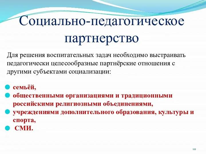 Социально-педагогическое партнерство Для решения воспитательных задач необходимо выстраивать педагогически целесообразные партнёрские