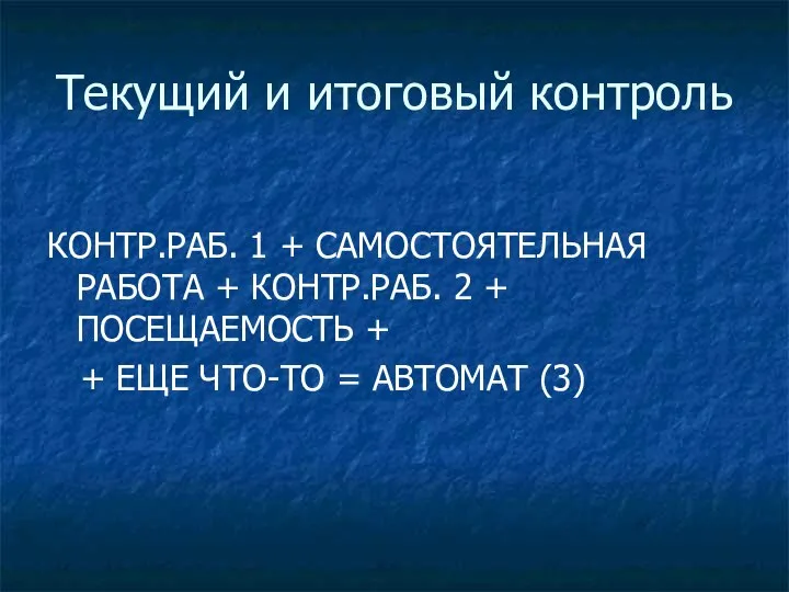 Текущий и итоговый контроль КОНТР.РАБ. 1 + САМОСТОЯТЕЛЬНАЯ РАБОТА + КОНТР.РАБ.