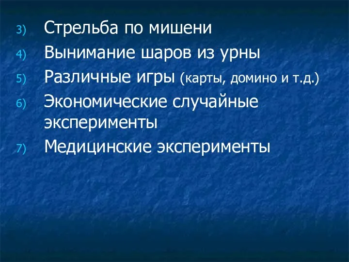 Стрельба по мишени Вынимание шаров из урны Различные игры (карты, домино