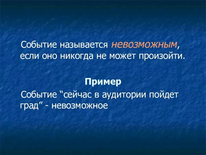 Событие называется невозможным, если оно никогда не может произойти. Пример Событие