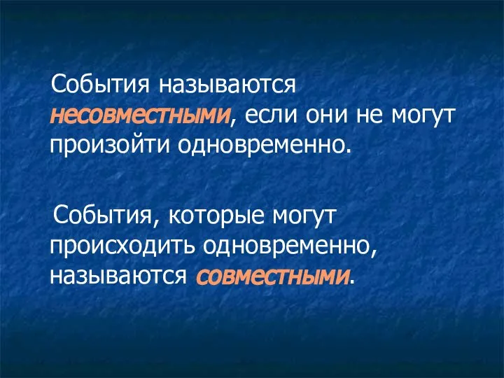 События называются несовместными, если они не могут произойти одновременно. События, которые могут происходить одновременно, называются совместными.