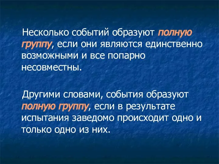 Несколько событий образуют полную группу, если они являются единственно возможными и