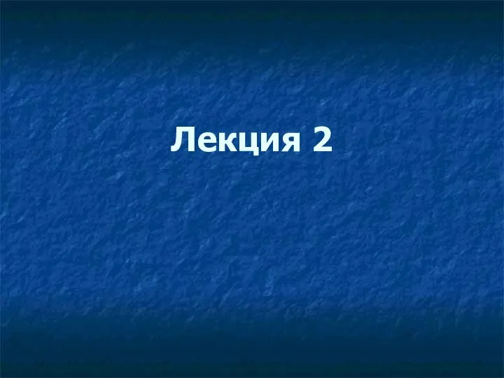 Лекция 2