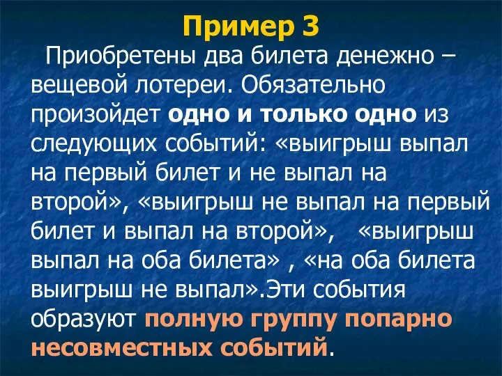 Пример 3 Приобретены два билета денежно –вещевой лотереи. Обязательно произойдет одно