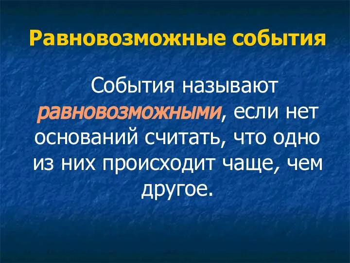 Равновозможные события События называют равновозможными, если нет оснований считать, что одно