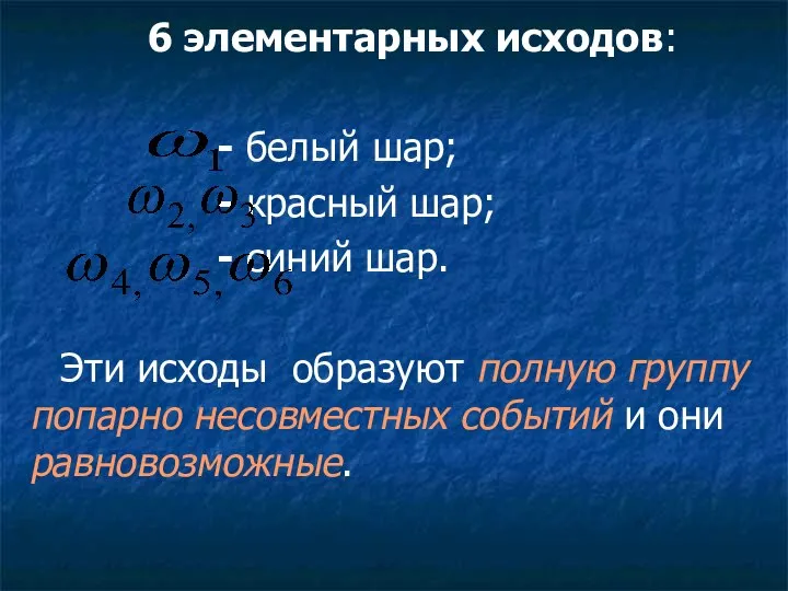 6 элементарных исходов: - белый шар; - красный шар; - синий