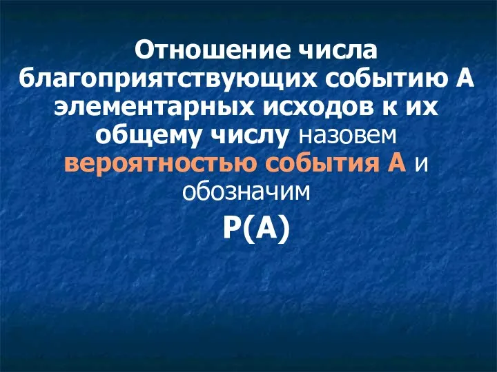 Отношение числа благоприятствующих событию А элементарных исходов к их общему числу