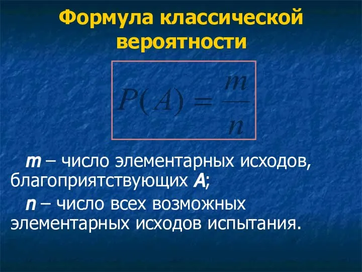 Формула классической вероятности m – число элементарных исходов, благоприятствующих А; n