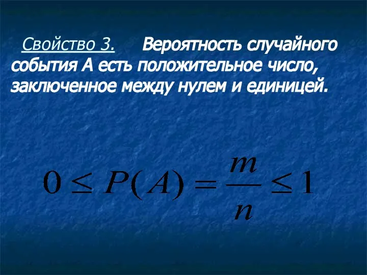 Свойство 3. Вероятность случайного события А есть положительное число, заключенное между нулем и единицей.