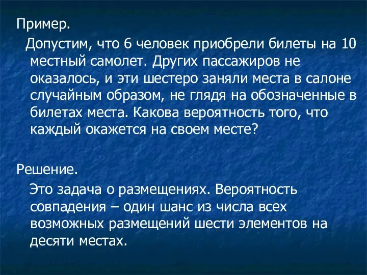 Пример. Допустим, что 6 человек приобрели билеты на 10 местный самолет.