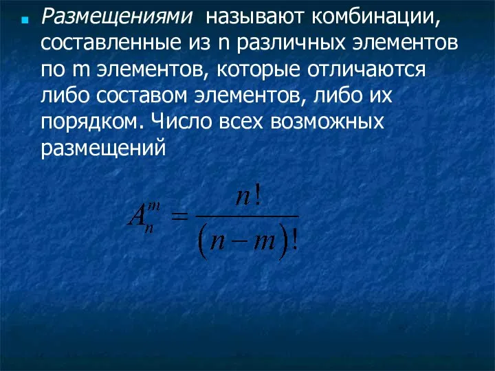 Размещениями называют комбинации, составленные из n различных элементов по m элементов,