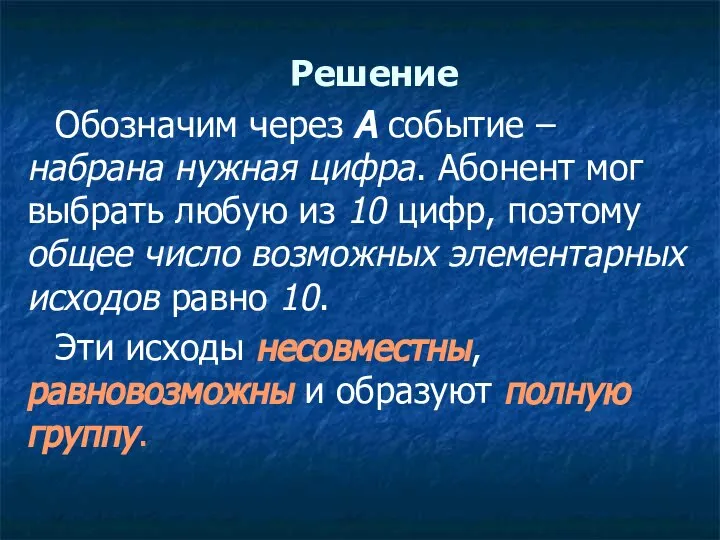 Решение Обозначим через А событие – набрана нужная цифра. Абонент мог