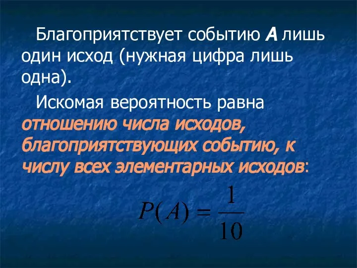 Благоприятствует событию А лишь один исход (нужная цифра лишь одна). Искомая