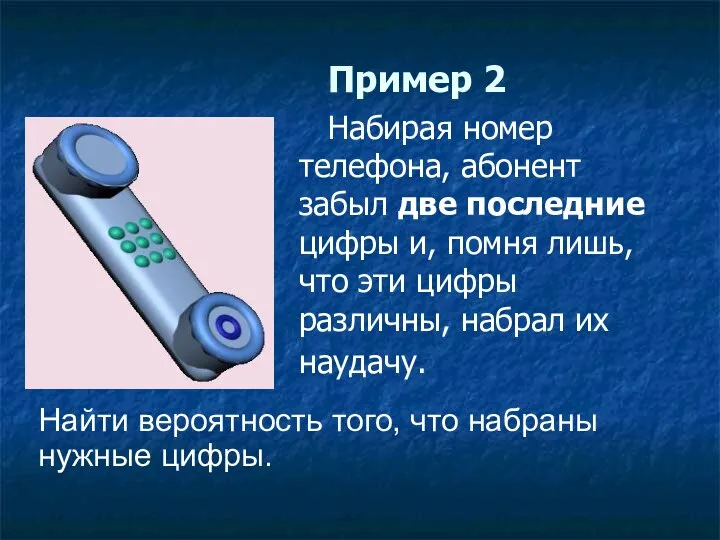 Пример 2 Набирая номер телефона, абонент забыл две последние цифры и,