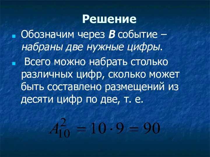 Решение Обозначим через В событие – набраны две нужные цифры. Всего