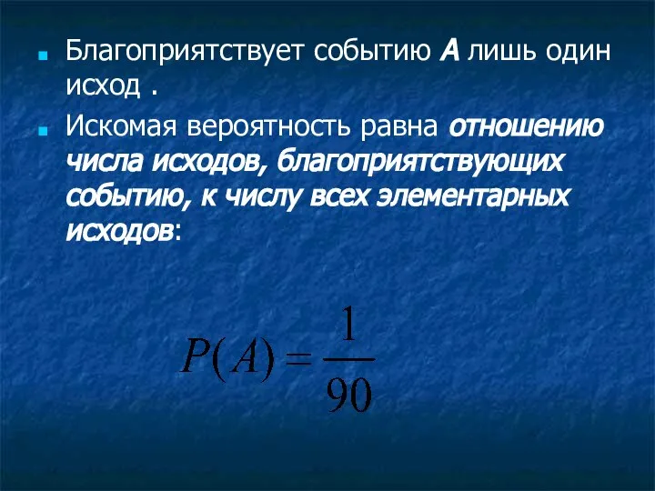 Благоприятствует событию А лишь один исход . Искомая вероятность равна отношению