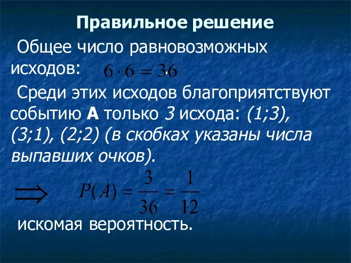 Правильное решение Общее число равновозможных исходов: . Среди этих исходов благоприятствуют