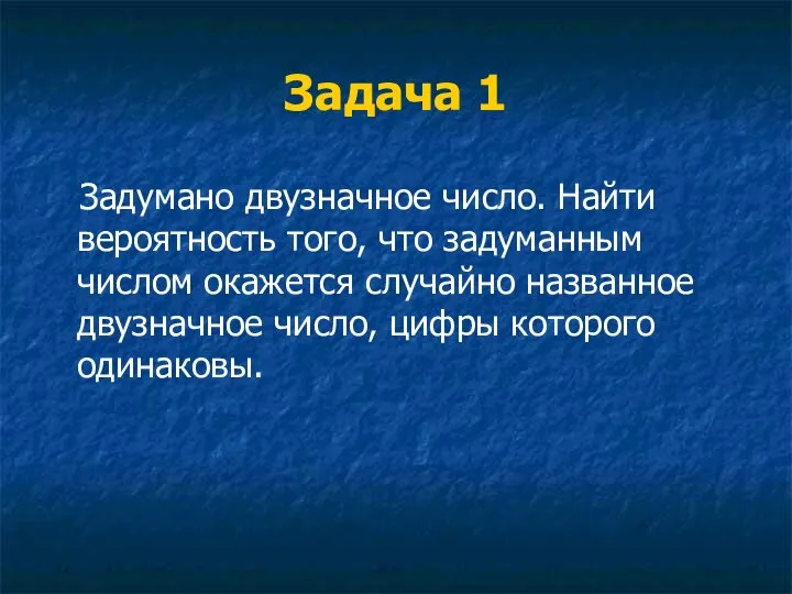 Задача 1 Задумано двузначное число. Найти вероятность того, что задуманным числом