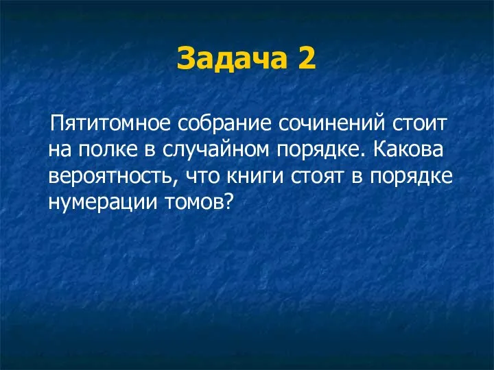 Задача 2 Пятитомное собрание сочинений стоит на полке в случайном порядке.