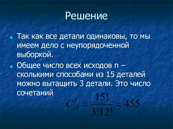 Решение Так как все детали одинаковы, то мы имеем дело с