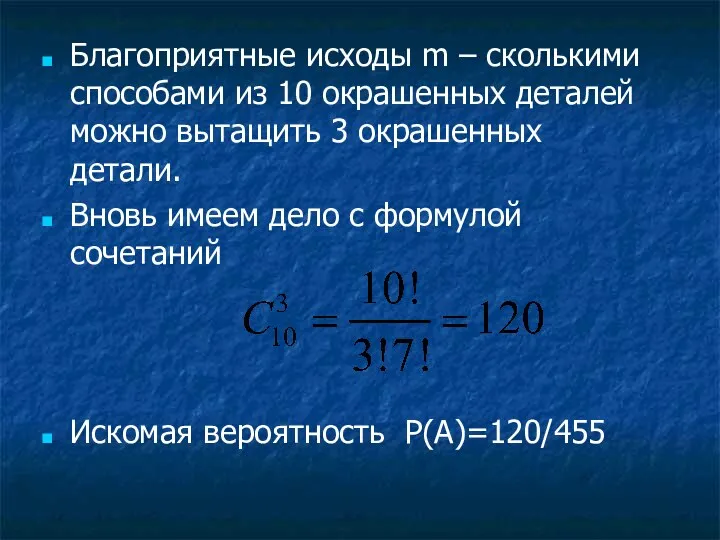 Благоприятные исходы m – сколькими способами из 10 окрашенных деталей можно