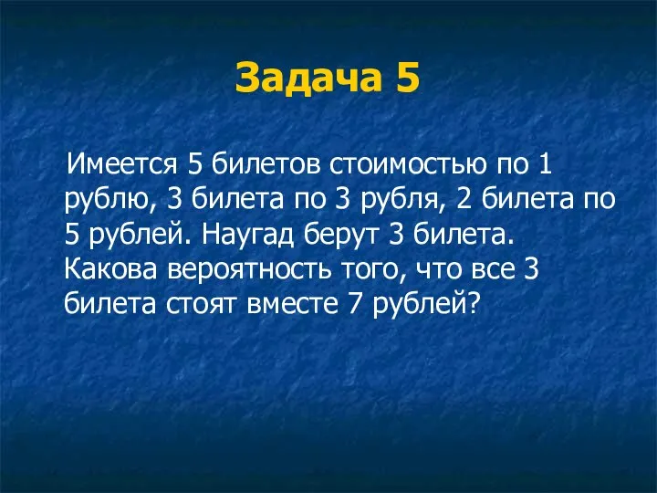 Задача 5 Имеется 5 билетов стоимостью по 1 рублю, 3 билета