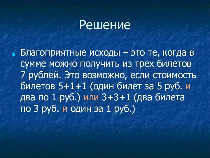 Решение Благоприятные исходы – это те, когда в сумме можно получить