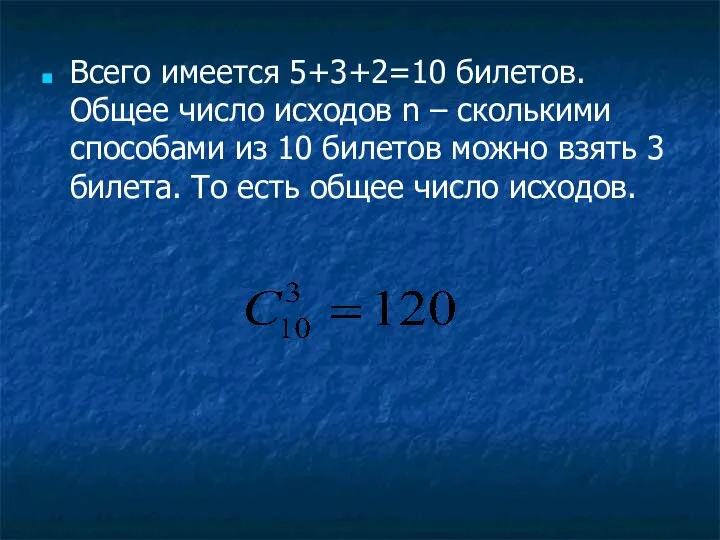 Всего имеется 5+3+2=10 билетов. Общее число исходов n – сколькими способами