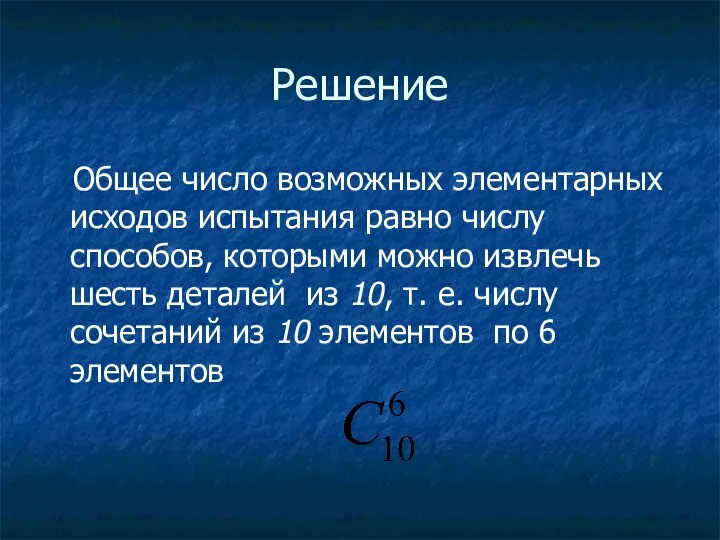 Решение Общее число возможных элементарных исходов испытания равно числу способов, которыми