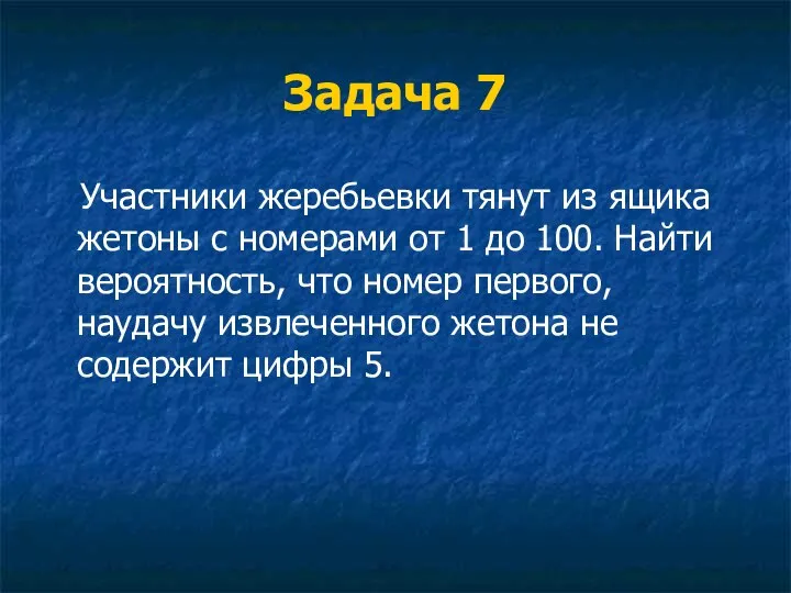 Задача 7 Участники жеребьевки тянут из ящика жетоны с номерами от