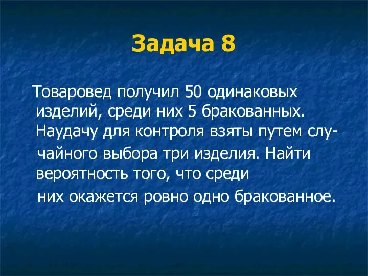 Задача 8 Товаровед получил 50 одинаковых изделий, среди них 5 бракованных.