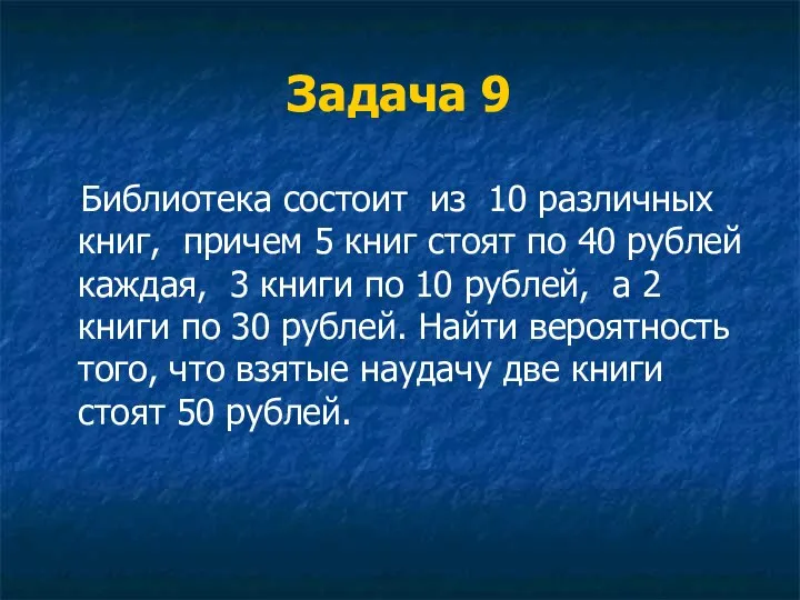 Задача 9 Библиотека состоит из 10 различных книг, причем 5 книг