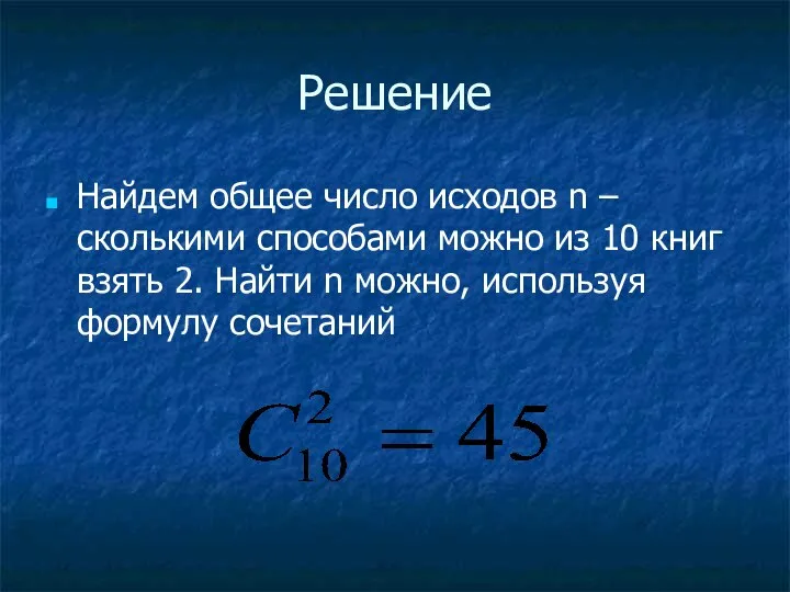 Решение Найдем общее число исходов n – сколькими способами можно из