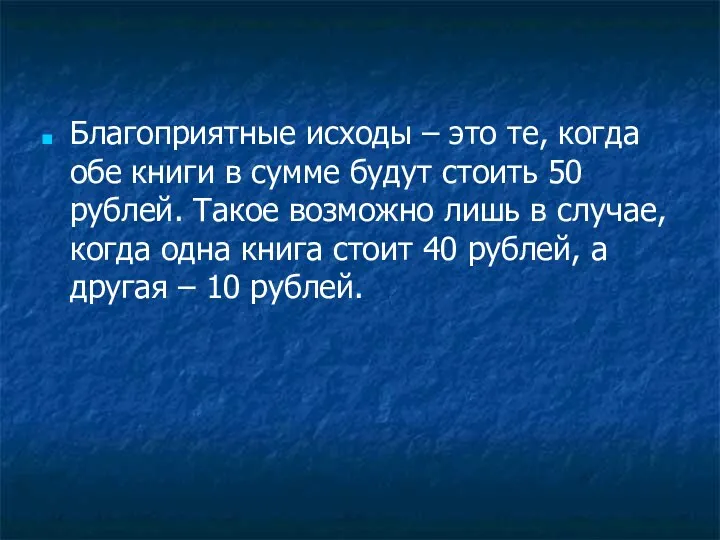 Благоприятные исходы – это те, когда обе книги в сумме будут