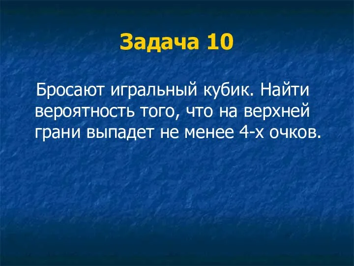 Задача 10 Бросают игральный кубик. Найти вероятность того, что на верхней