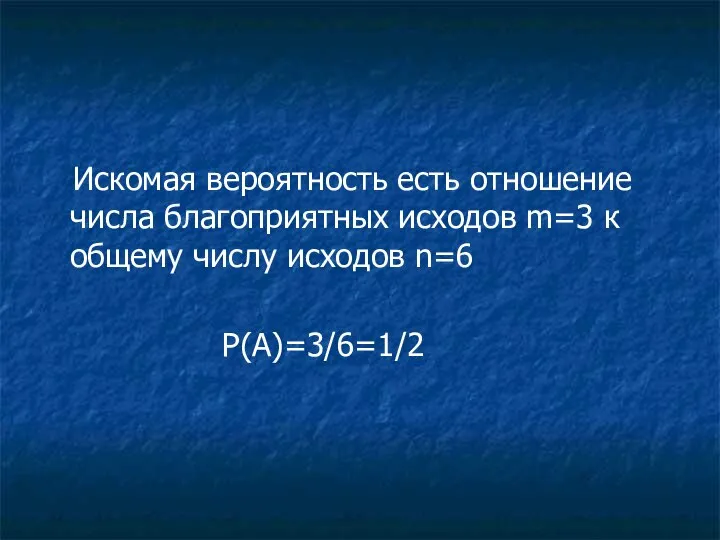 Искомая вероятность есть отношение числа благоприятных исходов m=3 к общему числу исходов n=6 P(A)=3/6=1/2