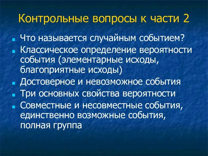 Контрольные вопросы к части 2 Что называется случайным событием? Классическое определение