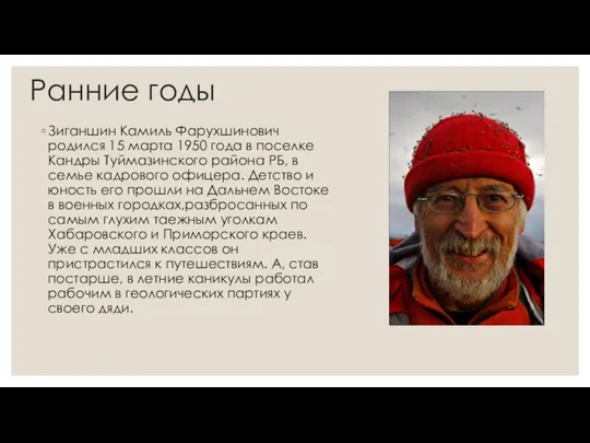 Ранние годы Зиганшин Камиль Фарухшинович родился 15 марта 1950 года в