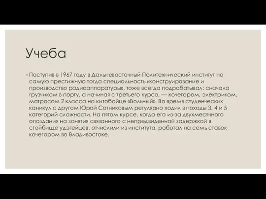 Учеба Поступив в 1967 году в Дальневосточный Политехнический институт на самую