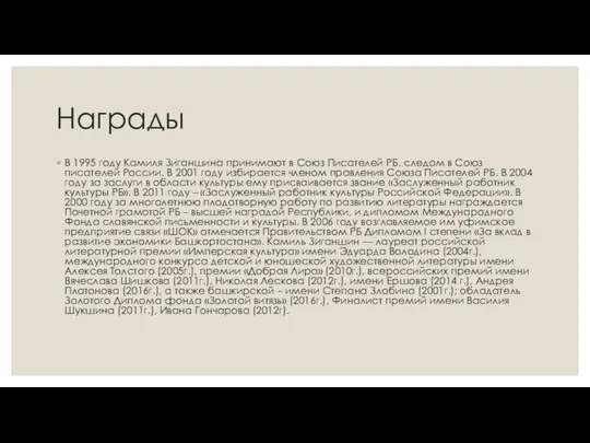 Награды В 1995 году Камиля Зиганшина принимают в Союз Писателей РБ,