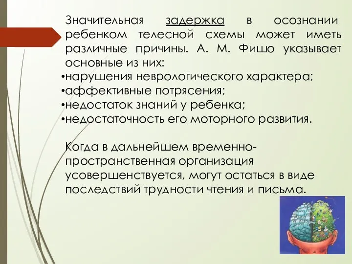 Значительная задержка в осознании ребенком телесной схемы может иметь различные причины.