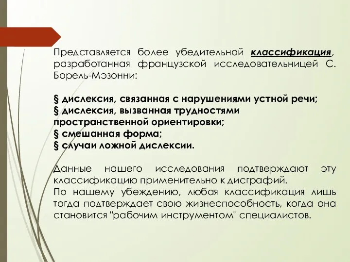 Представляется более убедительной классификация, разработанная французской исследовательницей С. Борель-Мэзонни: § дислексия,